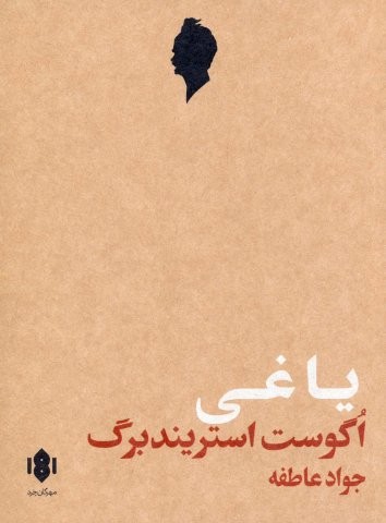 یاغی (نمایش نامه)