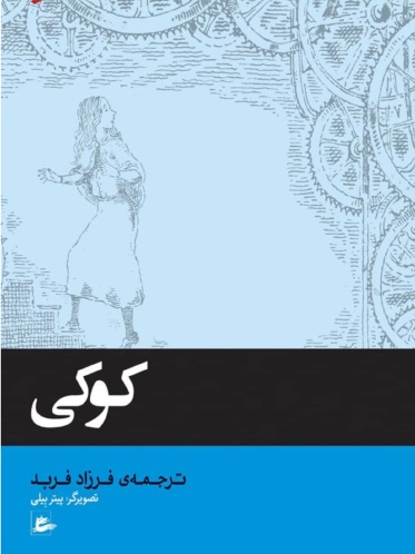 دانلود PDF رمان کوکی نویسنده فیلیپ پولمن