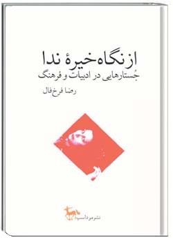 دانلود pdf کتاب از نگاه خیرۀ ندا