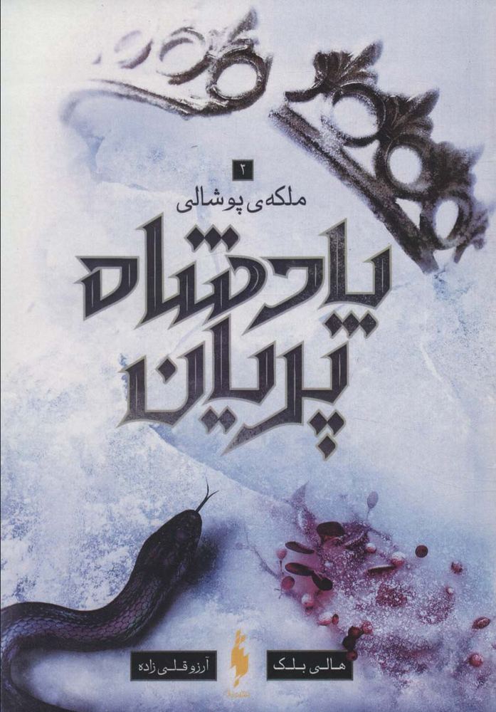 پادشاه پریان 3 | بوک یک