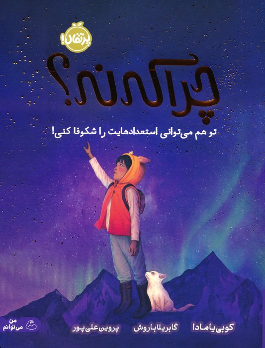 چرا که نه؟ | بوک یک