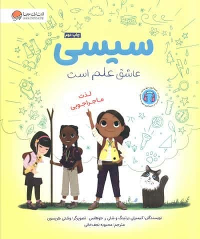 سیسی عاشق علم است (لذت ماجراجویی)،(گلاسه،شمیز،رحلی،مهرسا)