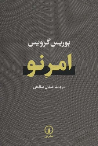 امر نو (شمیز،رقعی،نشر نی)