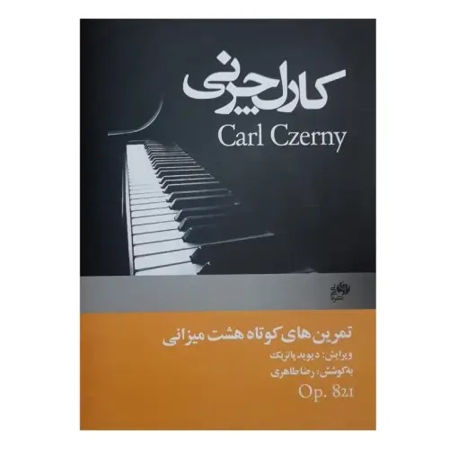 کتاب تمرین‌های کوتاه 8 میزانی Op.821