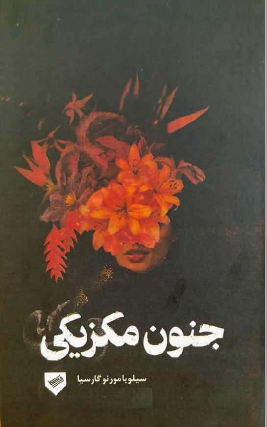 دانلود PDF رمان کتاب جنون مکزیکی نویسنده سیلویا مورنو گارسیا