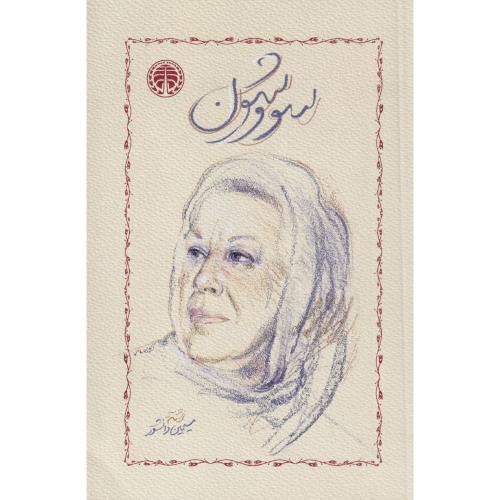 سووشون | بوک یک