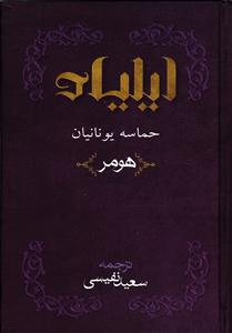 ایلیاد (حماسه یونانیان)