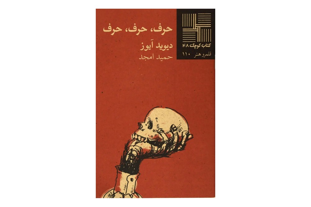 کتاب حرف ، حرف ، حرف