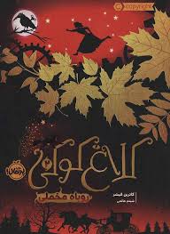 دانلود PDF رمان کلاغ کوکی جلد دو (روباه مخملی) نویسنده کاترین فیشر