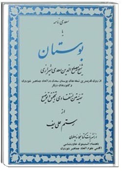 دانلود pdf کتاب سعدی نامه یا بوستان سعدی