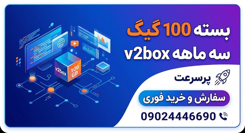 بسته 100 گیگ سه ماهه v۲box