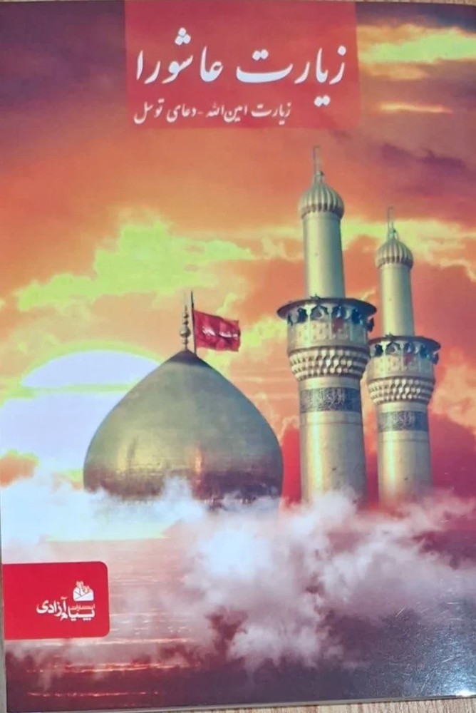 زیارت عاشورا امین…توسل پیام آزادی 1/8