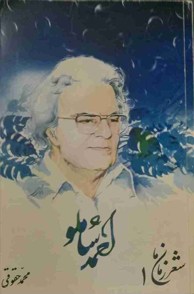شعر زمان ما 1 احمد شاملو، محمد حقوقی (در حد نو و آکبند)