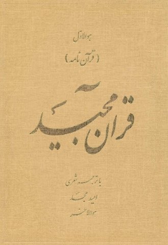 قرآن مجید (قرآن نامه)،(با ترجمه شعری)