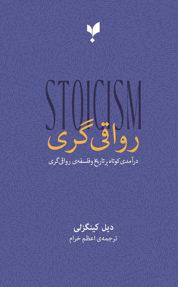 کتاب رواقی گری ، درآمدی کوتاه بر تاریخ و فلسفه رواقی گری نشر پارسیک