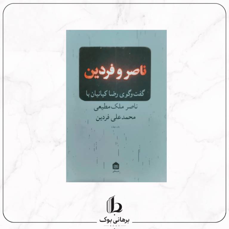ناصر و فردین