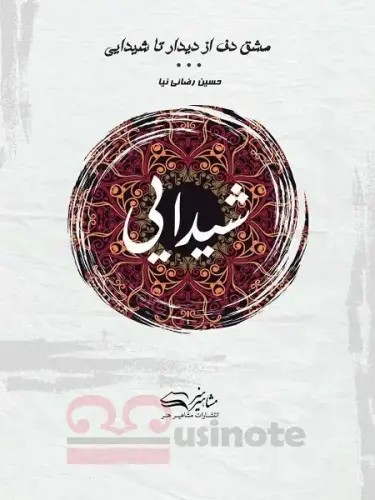 کتاب مشق دف از دیدار تا شیدایی کتاب سوم : شیدایی