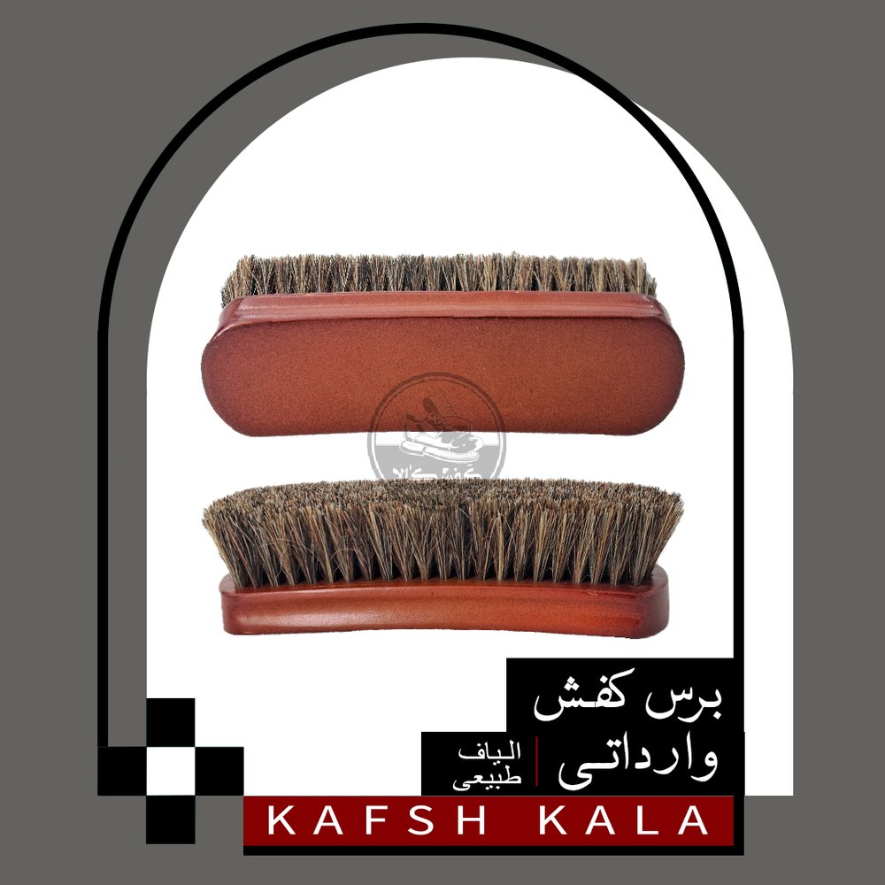 برس کفش وارداتی