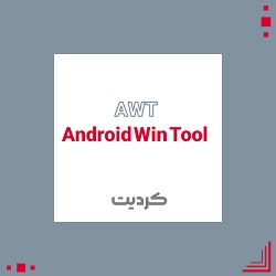 کردیت ابزار AndroidWinTool ( AWT )
