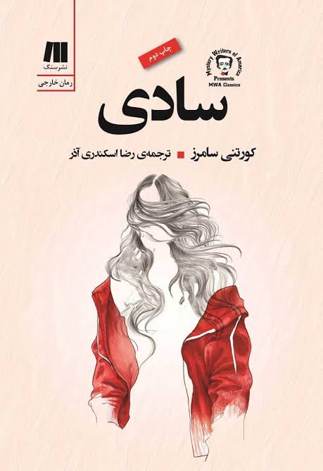 دانلود PDF رمان کتاب سادی اثر کورتنی سامرز ترجمه رضا اسکندری آذر (چاپ دوم)