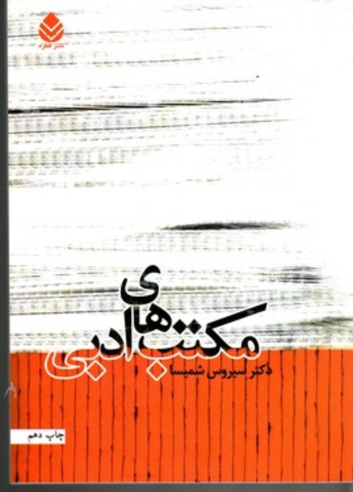 مکتب‌های ادبی (وزیری-شمیز)