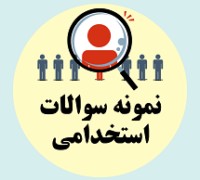دانلود سوالات استخدامی هنرآموز کودکیاری