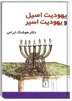 دانلود pdf کتاب یهودیت اصیل و یهودیت اسیر