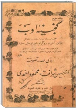دانلود pdf کتاب گنجینه ادب – جلد سوم (مخصوص سال چهارم مدارس ابتدائی)