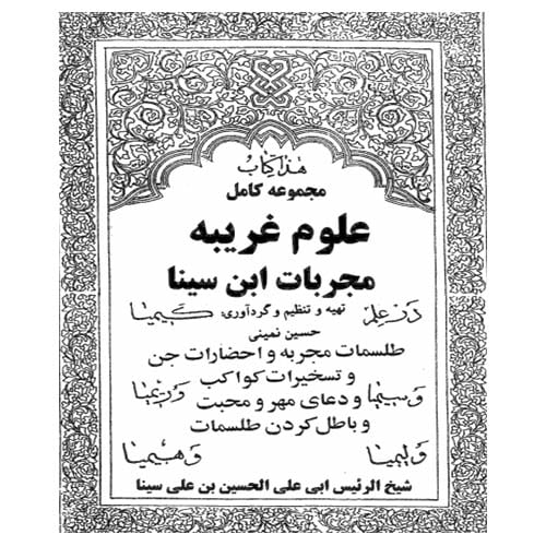 کتاب علوم غریبه مجربات ابن سینا pdf جلد اول