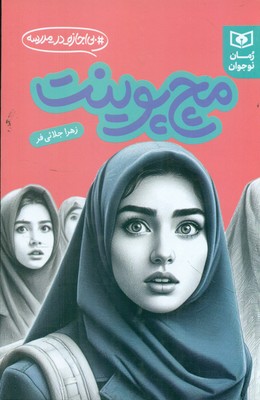 بی اجازه در مدرسه _ مچ پوینت / قدیانی