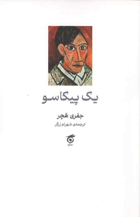 یک پیکاسو | بوک یک