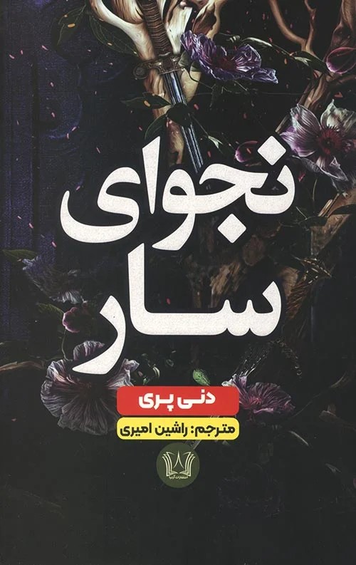 نجوای سار