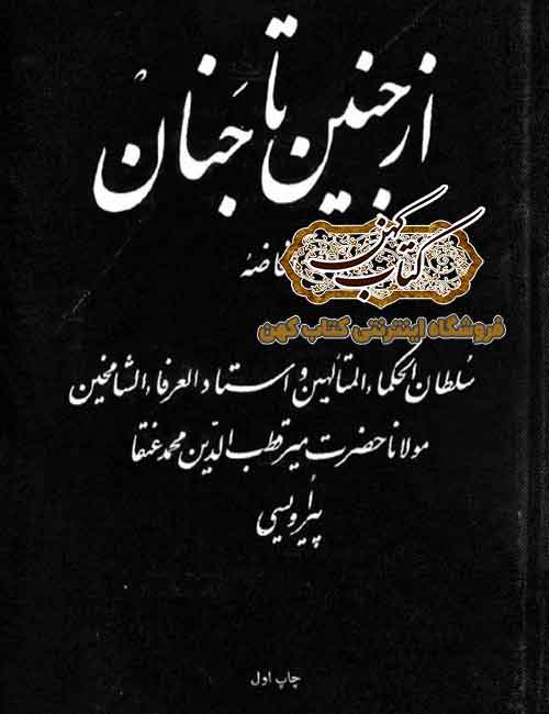 دانلود کتاب از جنین تا جنان