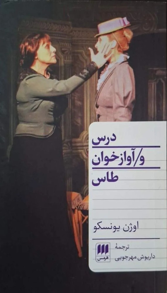 درس و آوازخوان طاس | اوژن یونسکو