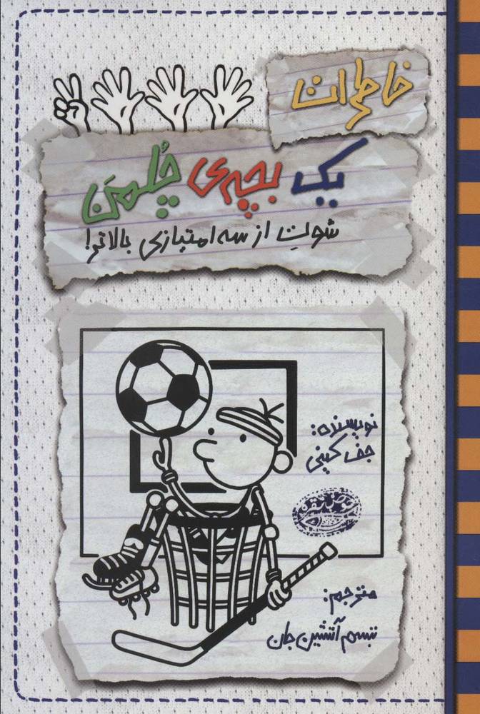 خاطرات یک بچه چلمن17 | بوک یک