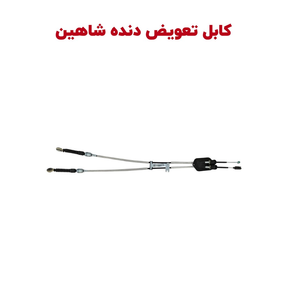 سیم تعویض دنده شاهین