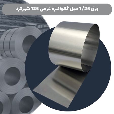 ورق 1/25 میل گالوانیزه عرض 125 شهرکرد