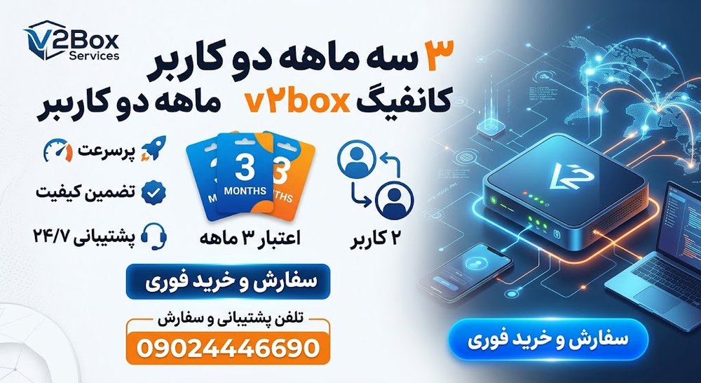 کانفیگ v2box سه ماهه دو کاربر