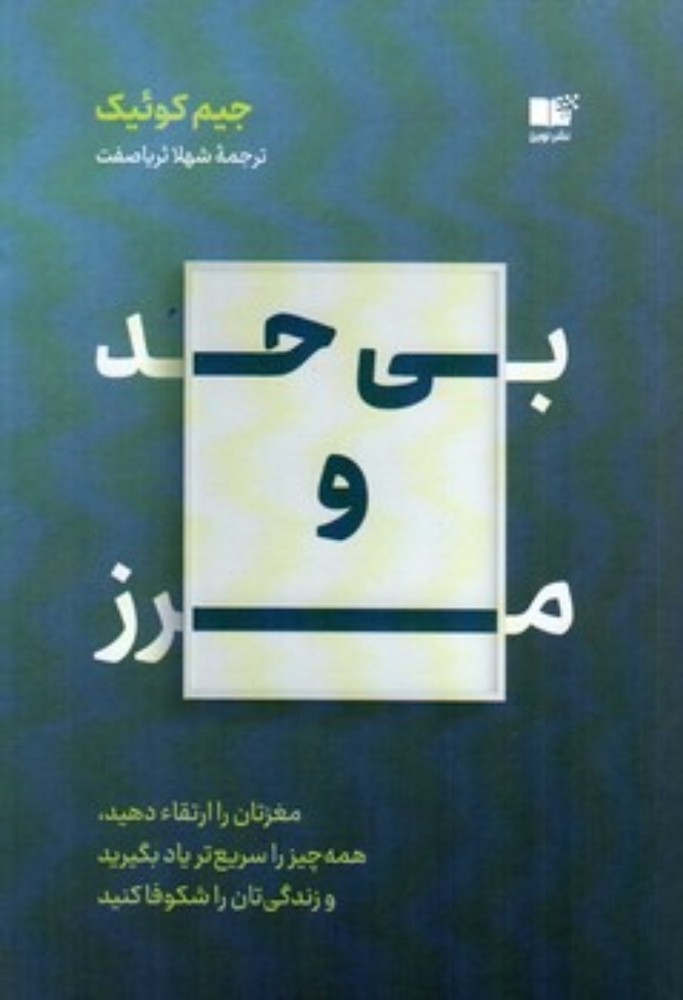 بی حد و مرز (رقعی-شمیز)