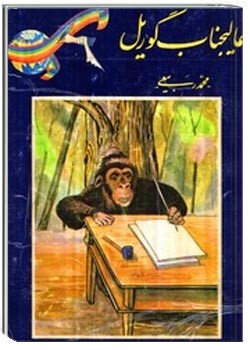 دانلود pdf کتاب عالیجناب گوریل