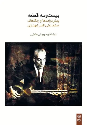 کتاب بیست و سه قطعه شهنازی