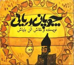 دانلود PDF کتاب چوپان دریایی نویسنده الن بایاش