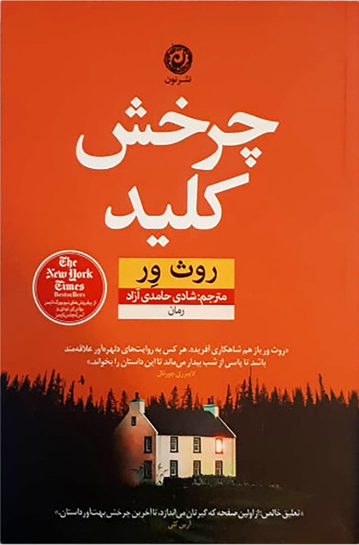دانلود PDF رمان کتاب چرخش کلید اثر روث ور