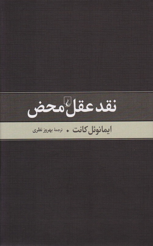 کتاب نقد عقل محض | بوک یک