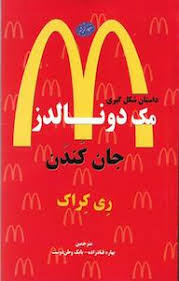 دانلود PDF کتاب جان کندن؛ داستان شکل‌گیری مک‌دونالدز نویسندگان ری کراک و رابرت اندرسون