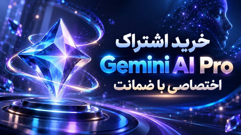 اشتراک Gemini AI Pro اختصاصی با ضمانت