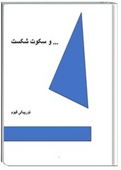 دانلود pdf کتاب …و سکوت شکست