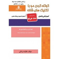 کوتاه کردن مو با تکنیک های شانه هانیه مردانی انتشارات نقش آفرینان طنین بابکان
