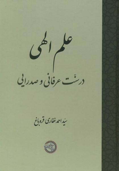 علم الهی در سنت عرفانی و صدرایی | بوک یک