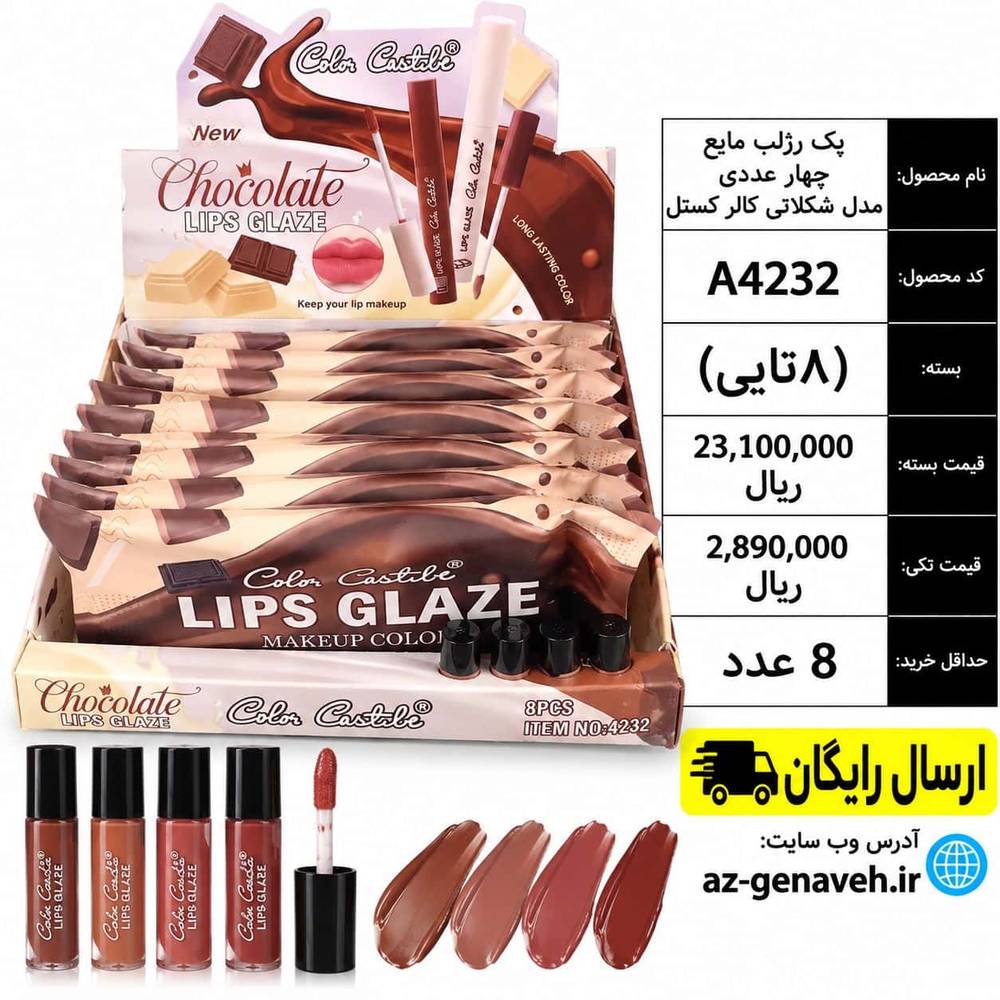 پک رژلب مایع چهار عددی مدل شکلاتی کالر کستل/عمده
